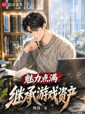 《魅力点满,继承游戏资产》