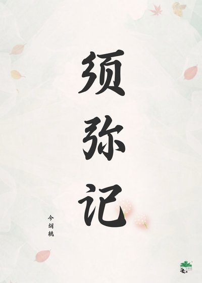《须弥记(女尊)》