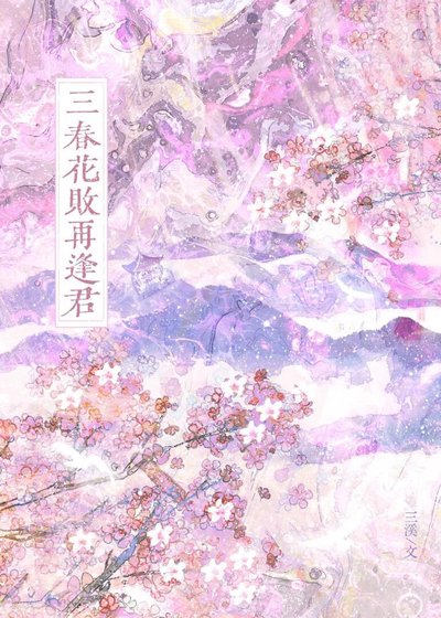 《三春花败再逢君》