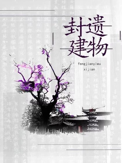 《封建遗物》