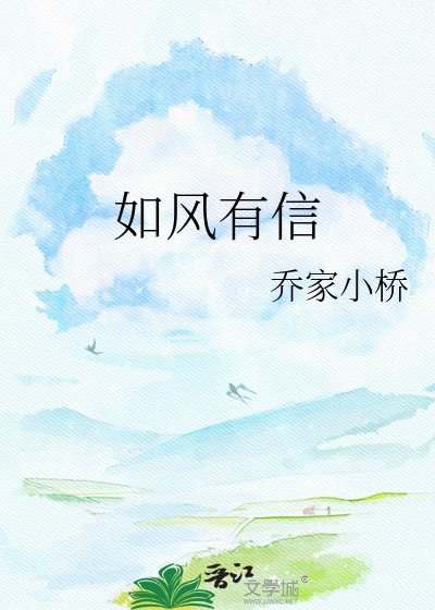 《如风有信》