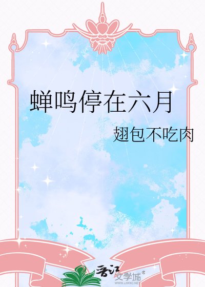 《蝉鸣停在六月》
