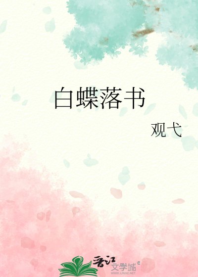《白蝶落书》