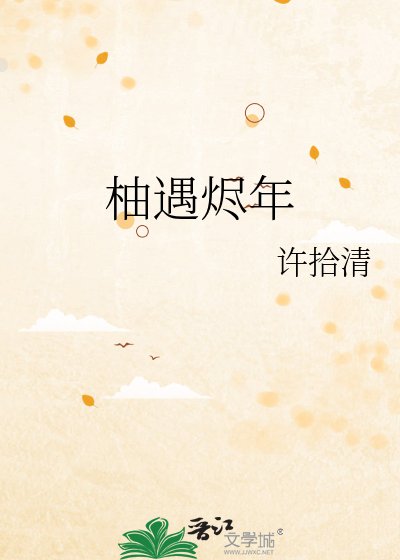 《柚遇烬年》