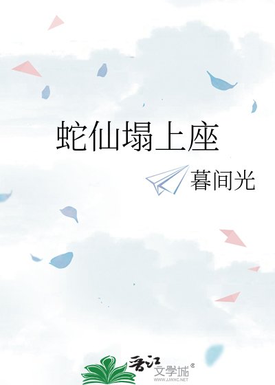 《蛇仙塌上座》