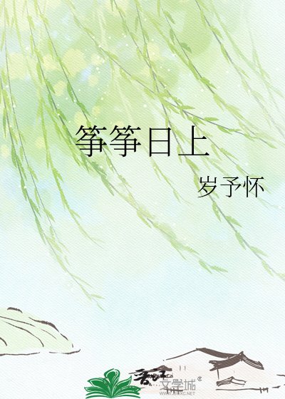 《筝筝日上》