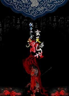 （BL/三国同人）执子之手·玄天乱世