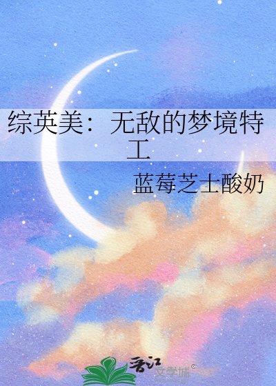 综英美：无敌的梦境特工