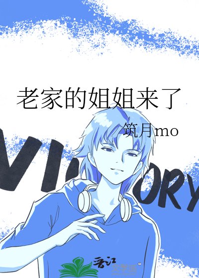 老家的姐姐来了