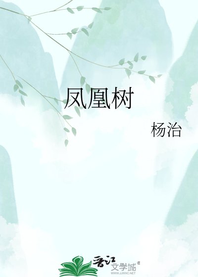 《凤凰树》