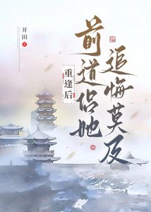 《重逢后前道侣她追悔莫及》