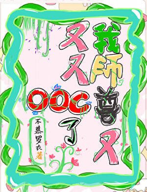我师尊又又又ooc了［穿书］