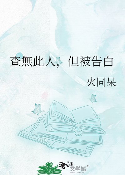 《查無此人,但被告白》