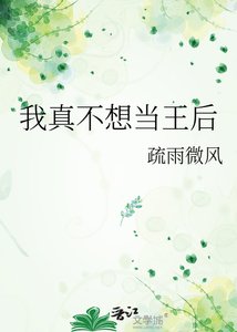 《我真不想当王后》