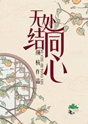 《无处结同心》