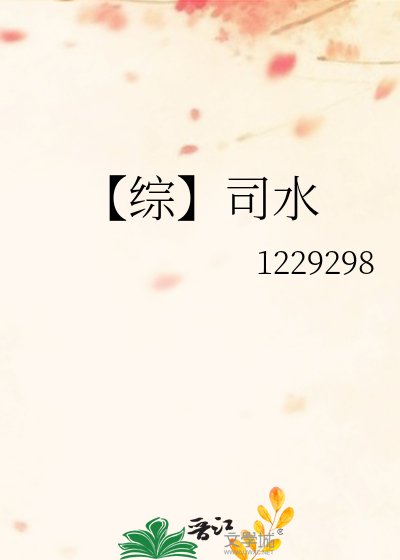 《【综】司水》