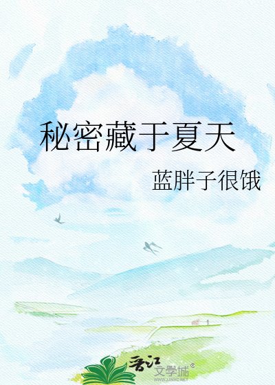 《秘密藏于夏天》