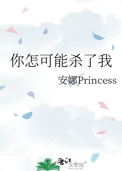 《你怎可能杀了我》