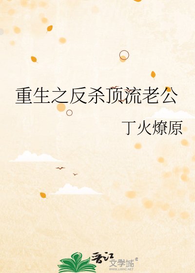 重生之反杀顶流老公