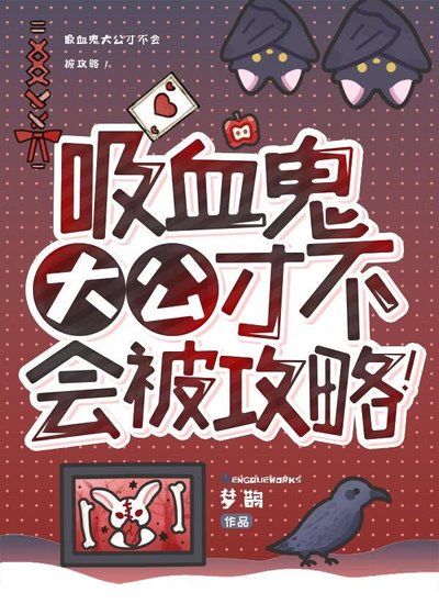 吸血鬼大公才不会被攻略！