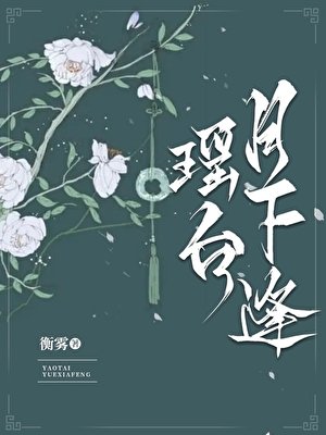 《瑶台月下逢》
