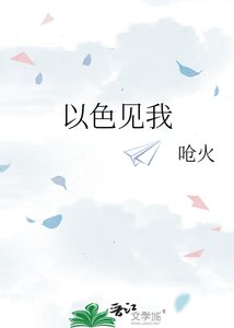 《以色见我》