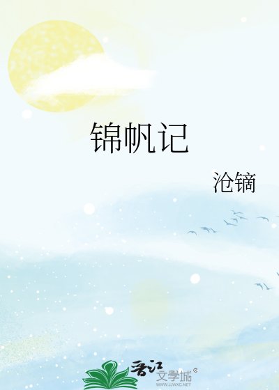 《锦帆记》