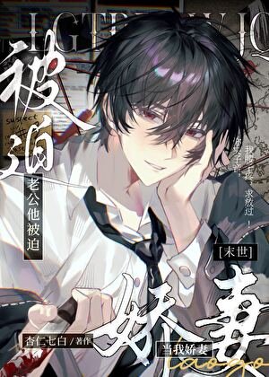 《老公他被迫当我娇妻》