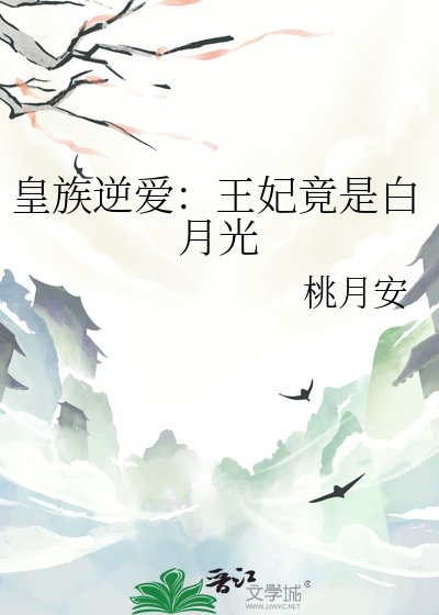 《皇族逆爱:王妃竟是白月光》