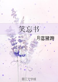 （BL/君成录同人）笑忘书