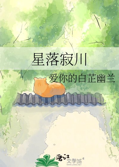 《星落寂川》