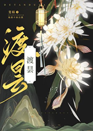 《渡昙》