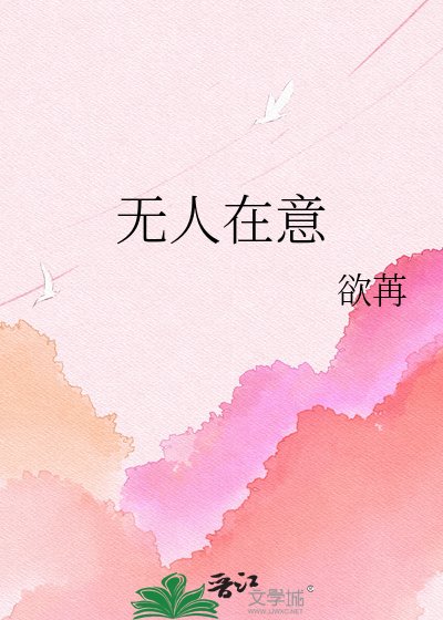 《无人在意》