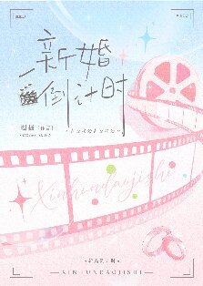 新婚倒计时