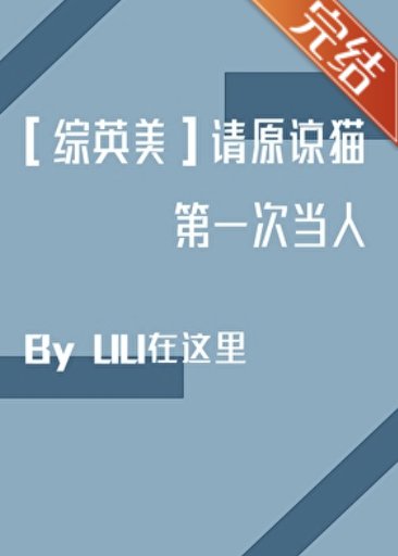 （综英美同人）[综英美]请原谅猫第一次当人