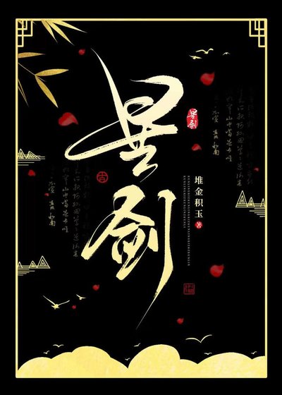 《星剑》