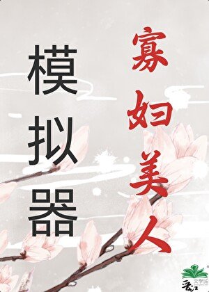 《寡妇美人模拟器》