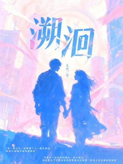 《溯洄》