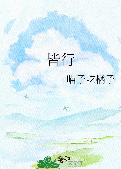 皆行