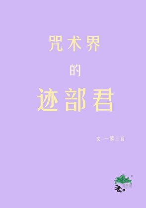《咒术界的迹部君》