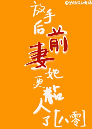 放手后前妻她更粘人了[八零]