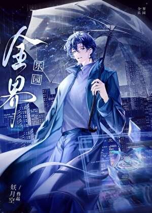 《全界乐园》