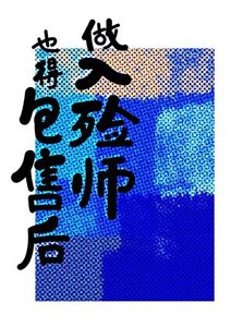 《被客户缠上,但我是入殓师》