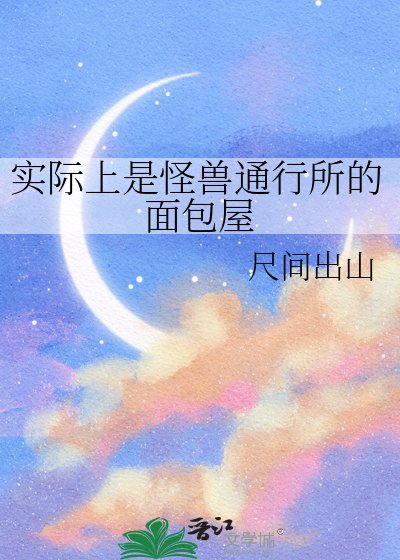 《实际上是怪兽通行所的面包屋》