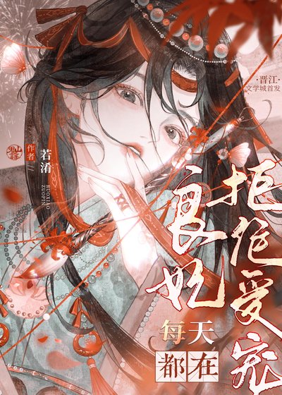 良妃每天都在拒绝受宠(清穿)