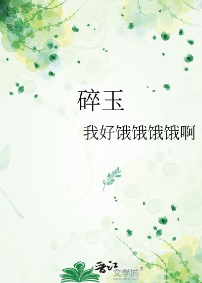 碎玉
