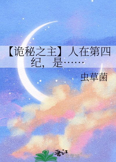 《【诡秘之主】人在第四纪,是……》