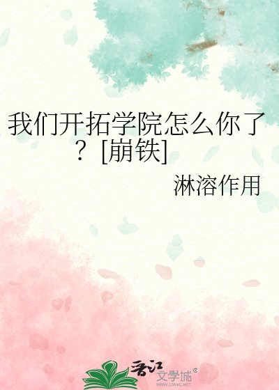 我们开拓学院怎么你了？[崩铁]