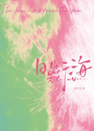《日出于海》