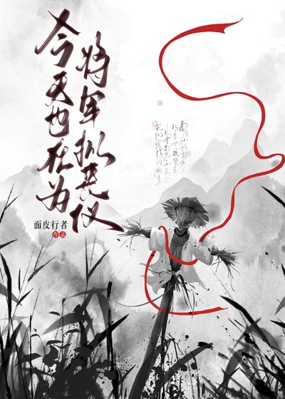 《今天也在为将军拟丧仪》